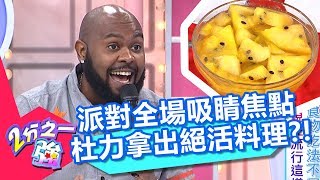 派對全場吸睛焦點 杜力拿出絕活料理？！ 2分之一強 20180611 part4/4 EP894 杜力 肯納 – 東森綜合台