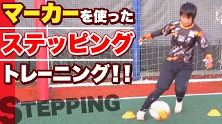 部活動生必見！ GKトレーニングをマーカー4つで行う！ 限られた用具ゴールキーパー練習はできる！