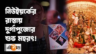 নিউইয়র্কের রাস্তায় দুর্গাপুজোর শুভ মহরৎ!| Durga Puja 2022| Durga Puja In New York| Ei Samay