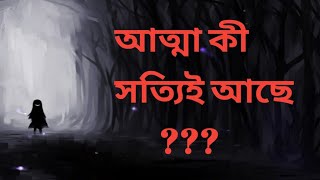 আত্মা কী/ আত্মা কী সত্যিই আছে/ আত্মা কোথায় থাকে?