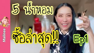 5 น้ำหอมซื้อล่าสุด‼️เดือนนี้ EP1 January Perfumes Purchase #รีวิวน้ำหอม