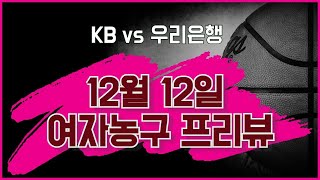 12월12일 여자농구 프리뷰 (KB VS 우리은행)