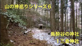 山の神巡りシリーズ６　馬酔谷の神社　１三島神社