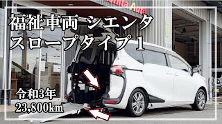 福祉車両ヤマシタオート ｜トヨタ　シエンタ　323 ｜ スロープ・福祉車両　中古車販売