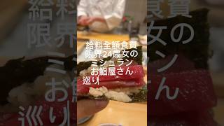 給料全額食費限界24歳女のミシュランお鮨屋さん巡りの週末vlog正直レビュー #michelin #ミシュラン #江戸前寿司 #ビブグルマン