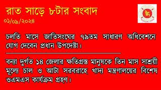 রাত সাড়ে ৮টার সংবাদ - বাংলাদেশ বেতার - ১/৯/২০২৪ | Bangladesh Betar News 1/9/24 at 8.30 pm #radionews