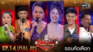 The Golden Song เวทีเพลงเพราะ ซีซั่น 5 | EP.14 (FULL EP) |  7 พ.ค. 66 | one31