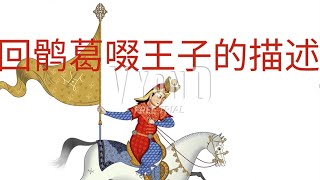 回鹘葛啜王子的悲惨结局 (Chinese Version)