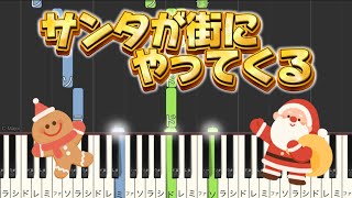 サンタが町にやってくる　ピアノ　中級　楽譜