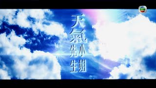 TVB 新聞掏寶｜天氣先生小姐 (繁 / 簡字幕)｜香港歷史片段｜無綫新聞 TVB News