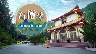 「高僧傳」慧遠大師２--明毓法師 主講