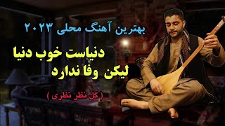 گل نظر نظری ( دنیاست خوب دنیا لیکن وفا ندارد) Gulnazar Nazari New Mahali Song 2023