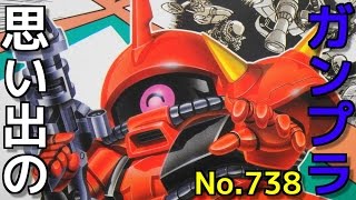 思い出のガンプラキットレビュー集 No.738 ☆ SDガンダムBB戦士 No.29  ジョニーライデン ザクⅡ