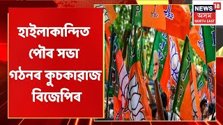 Assam News Updates | Prime Time 18 : গেৰুৱা বসন নিপিন্ধে নিৰ্দলীয় ৱাৰ্ড মেম্বাৰে