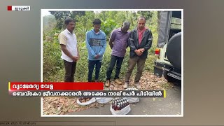 പൂപ്പാറയിൽ പൊലീസിന്റെ വ്യാജ മദ്യ വേട്ട; 35 ലിറ്റർ വ്യാജ മദ്യവുമായി നാലുപേർ പോലീസിന്റെ പിടിയിലായി