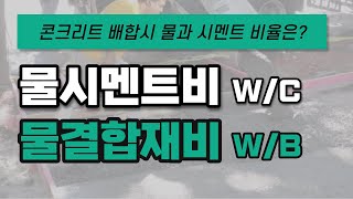 물시멘트비, 물결합재비 어떻게 정하지? | 콘크리트 배합, 물결합재비 결정방법, 압축강도, 내구성, 수밀성 | 토목기사 토목시공기술사 | 건축기사 건축시공기술사