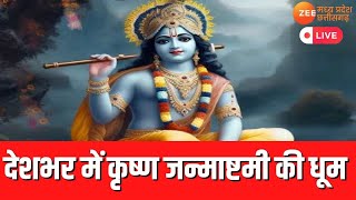 🔴LIVE : Janmashtami : देशभर में कृष्ण जन्माष्टमी की धूम, जन्माष्टमी को लेकर भक्तों में काफी उत्साह