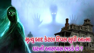 મૃત્યુ બાદ પણ કેટલા દિવસ સુધી ભડકે છે આત્મા ઘરની આસપાસ ? કોણ જોઈ શકે છે તેને ?