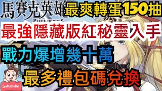 旭哥手遊攻略 馬賽克英雄 最強隱藏版紅秘靈入手+本週最新禮包碼+最多序號兌換 戰力爆增幾十萬+最爽轉蛋150抽 #放置 #火柴人m #旅遊大亨 Worldkhan's Game Walkthrough