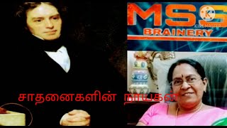 சாதனைகளின் நாயகனான அறிவியல் விஞ்ஞானி...