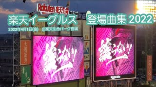 20220401　楽天イーグルス 2022年の登場曲集　東北楽天ｺﾞｰﾙﾃﾞﾝｲｰｸﾞﾙｽ　登場曲ﾒﾄﾞﾚｰ@仙台･楽天生命ﾊﾟｰｸ宮城 内野3塁上段C