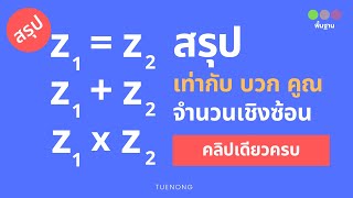 สรุป จำนวนเชิงซ้อน - การเท่ากัน บวก คูณ จำนวนเชิงซ้อน | ม.5 | TUENONG