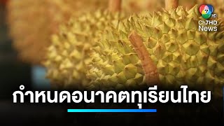 จี้รัฐ ! กำหนดอนาคตทุเรียนไทย | เจาะประเด็นข่าว 7HD