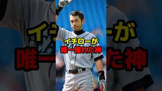 イチローが唯一憧れた神 #shorts #野球 #野球ネタ #イチロー #神 #唯一 #あの頃 #憧れ