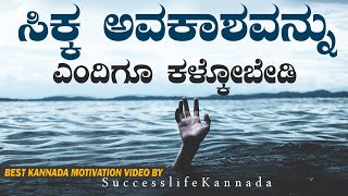 Motivational speech in kannada|| ಸಿಕ್ಕ ಸಣ್ಣ ಅವಕಾಶವನ್ನು ಕೂಡ ಕಳ್ಕೋಬೇಡಿ