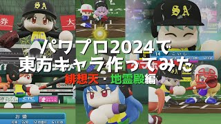 【パワプロ2024】【パワナンバー公開】【応援曲付き】パワプロ2024で東方キャラ作ってみた！　緋想天・地霊殿編