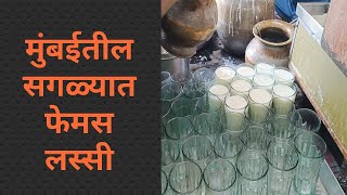 मुंबई ची फेमस ❤️❤️लस्सी❤️❤️|Mumbai chi famous lassi