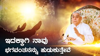 ಇದಕ್ಕಾಗಿ ನಾವು ಭಗವಂತನನ್ನು ಹುಡುಕುತ್ತೇವೆ. | Sant Rampal Ji Maharaj Kannada Satsang