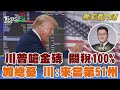 金磚國家若想擺脫美元 川普:關稅100% 加總統憂25%稅毀經濟 川普:當第51州?｜翁履中｜FOCUS全球新聞 20241204