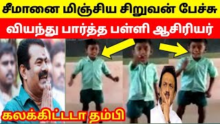 அடேங்கப்பா! என்னடா பேச்சு இது! | நரம்பை புடைக்க வைக்கும் சிறுவனின் பேச்சு | நாம் தமிழர் | கனவு தேசம்