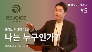 출애굽기#5. 나는 누구인가? (출 3:12) - 2024년 11월 17일 -  REJOICE CHURCH of NY