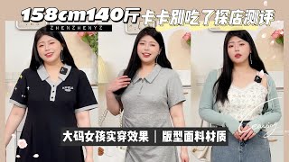 淘寶大尺碼網紅店質量如何？三件微胖顯瘦小裙子｜158cm 70kg｜Summer Dress \u0026 Skirt｜Taobao Petite Plus Size Haul