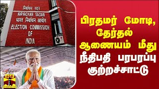 பிரதமர் மோடி, தேர்தல் ஆணையம் மீது நீதிபதி அரி பரந்தாமன் பரபரப்பு குற்றச்சாட்டு