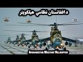 د افغانستان نظامي  هيلکوپتر |Afghanistan Military Helicopter