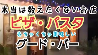 本当は教えたくないお店【ピザ・パスタ/グード・バー】南丹市園部町/京都女性漢方まつみ薬局