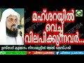 മഹ്ശറയിൽ വെച്ച് വിലപിക്കുന്നവർ. ഉസ്താദ് കുമ്മനം നിസാമുദ്ധീൻ അൽ അസ്ഹരി