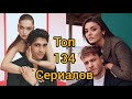 Топ-134 лучших турецких сериалов 2002-2024