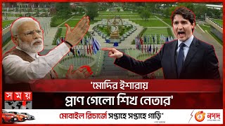 শিখ নেতা ইস্যুতে ভারত-কানাডা সম্পর্কে ফাটল | Narendra Modi | Justin Trudeau | India VS Canada