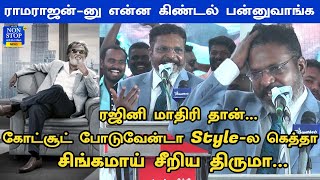 ராமராஜன்-னு என்ன கிண்டல் பன்னுவாங்க...Thirumavalavan Semma Jolly Speech | VCK | Rajini | Ramarajan