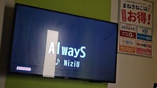 【カラオケ】NiziU「AlwayS」