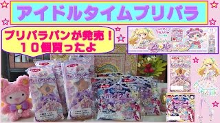 【アイドルタイムプリパラ】プリパラパンが発売されたので10個買ってみたよ。新しいプリチケだね(^^)/美味しいよっ♫