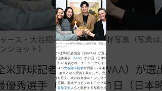 大谷翔平、家族の乾杯＆デコピンのドアップ写真を投稿　3度目のMVPでインスタグラム更新