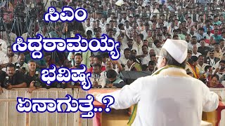 ಬೀಸೋ ದೊಣ್ಣೆಯಿಂದ ಬಚಾವ್ | CM SIDDARAMAIAH |