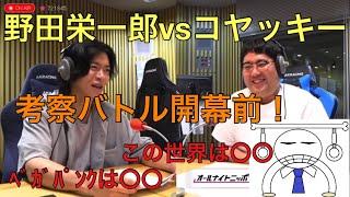 【ワンピースネタバレ】③野田栄一郎vsコヤッキー！考察バトル開幕前！　ワンピース　ネタバレ　マヂカルラブリー　コヤッキー