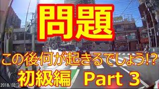 【ドラレコ】この後何が起きるでしょう！？初級編　Part3【危険予知ドリル】