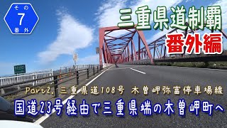 【三重県道制覇 番外編 その7-2】イオンモール四日市北店から国道23号経由で次の県道制覇先、三重県道108号まで 早送り走行動画   [2022.03/27]